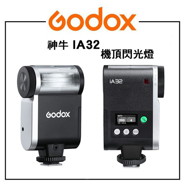 EC數位 Godox 神牛 iA32 機頂閃光燈 單觸發 閃燈 機頂閃 通用型 8檔可調 GN15