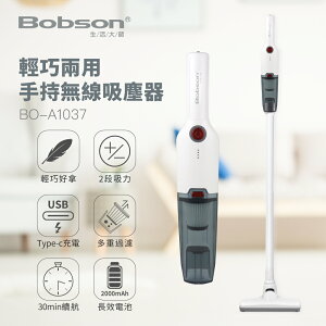 【Bobson】生活大師輕巧兩用手持無線吸塵器BO-A1037