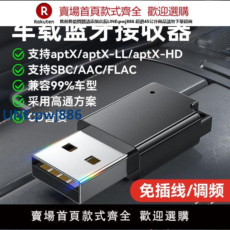 【公司貨 超低價】USB藍芽接收器高通5.2車載音頻適配器汽車MP3無損導航播放器模組