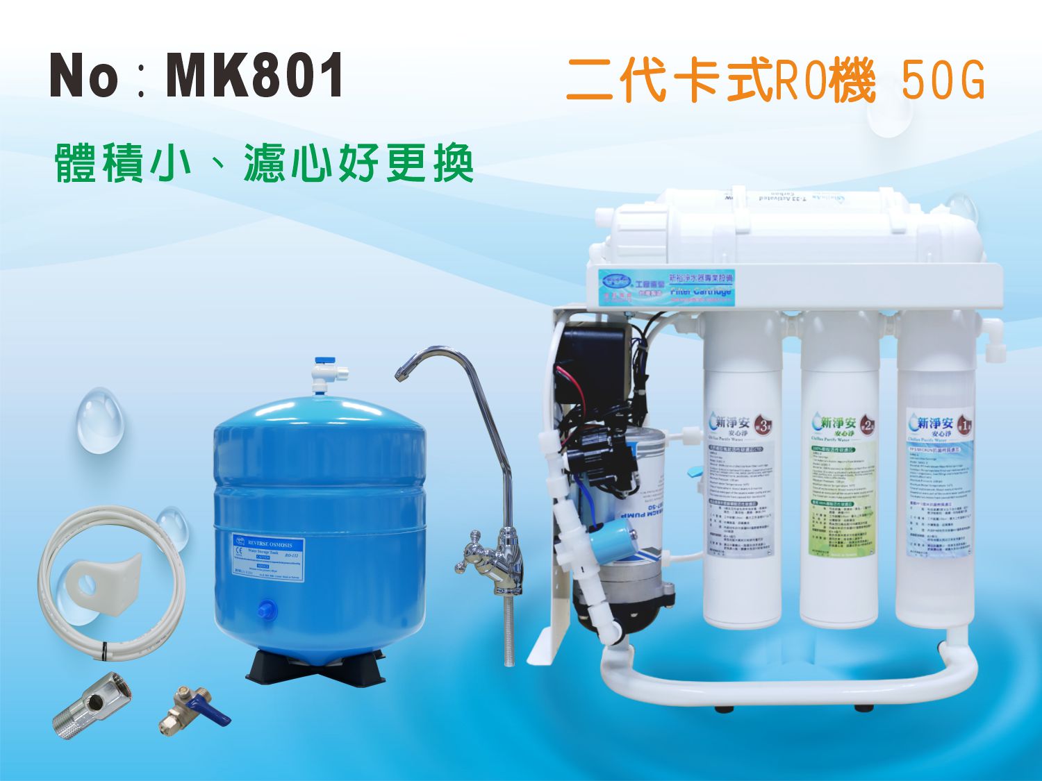 【龍門淨水】 MK五道式RO逆滲透純水機(手動沖洗) 50G 體積小 家用(MK801)