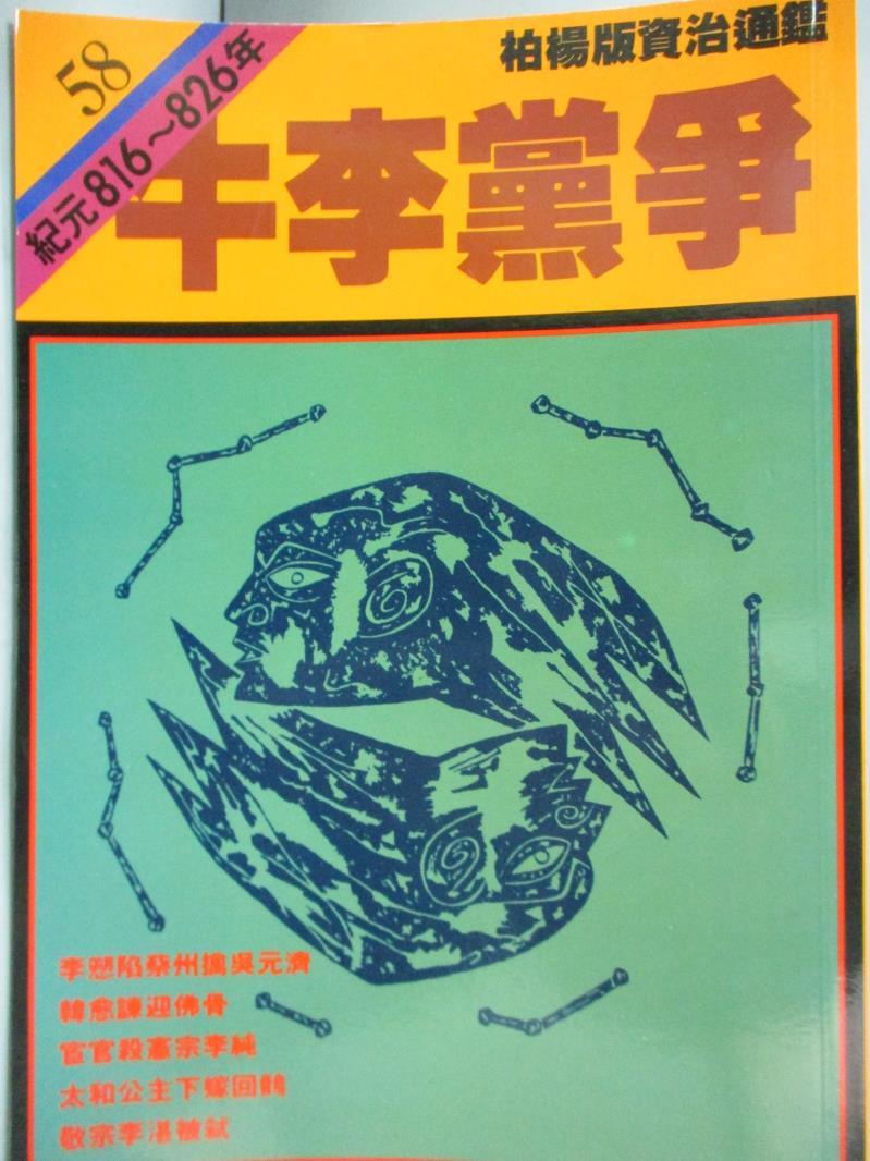 【書寶二手書T1／歷史_LBS】通鑑58-牛李黨爭_柏楊, 司馬光