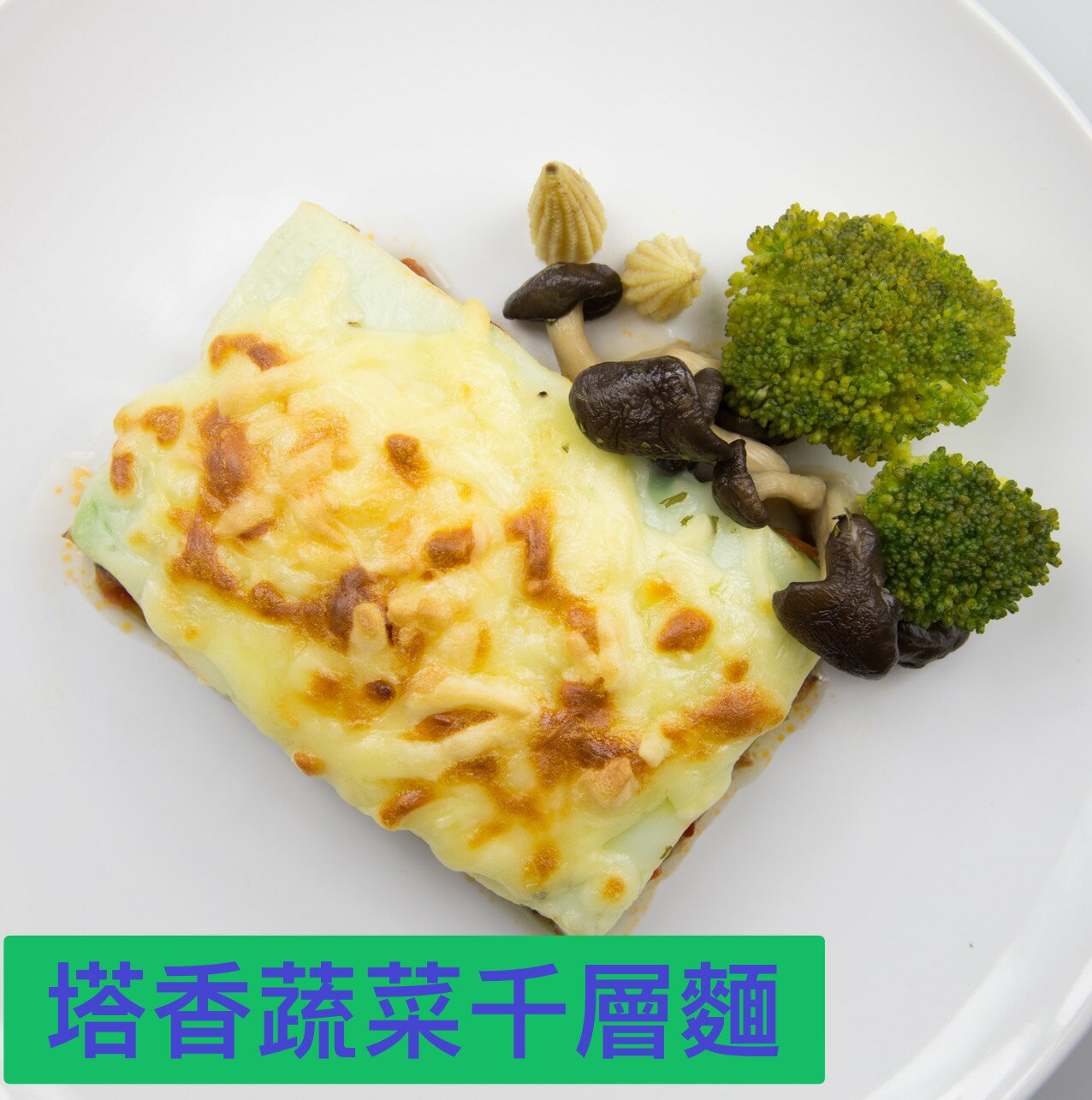 Lezcook塔香野菇蔬菜千層麵『奶蛋素』（可焗烤） 3