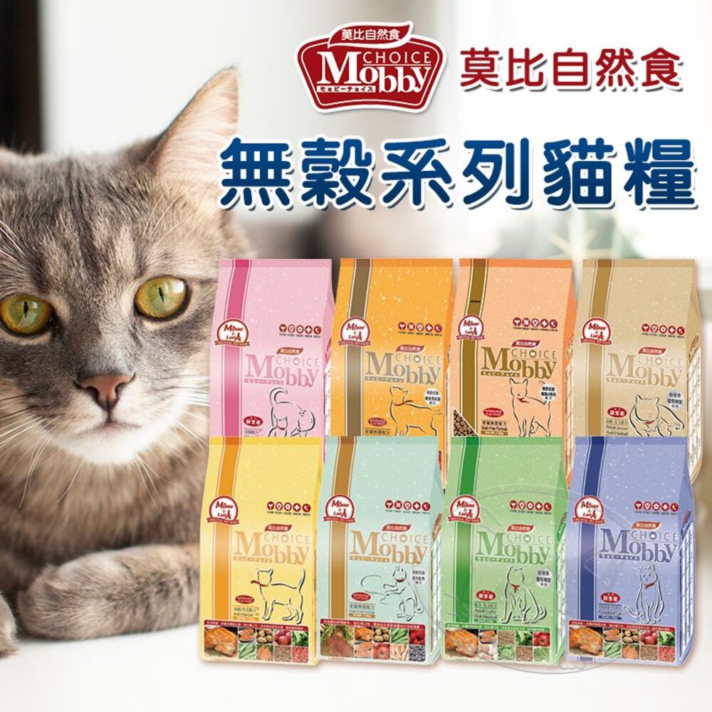 【299起免運】莫比 Mobby 自然食 貓飼料 貓糧 500G-7.5KG 幼母貓/無穀/成貓【旺生活】