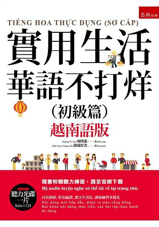 實用生活華語不打烊：初級篇：越南語版 (隨書附贈光碟一片) | 拾書所