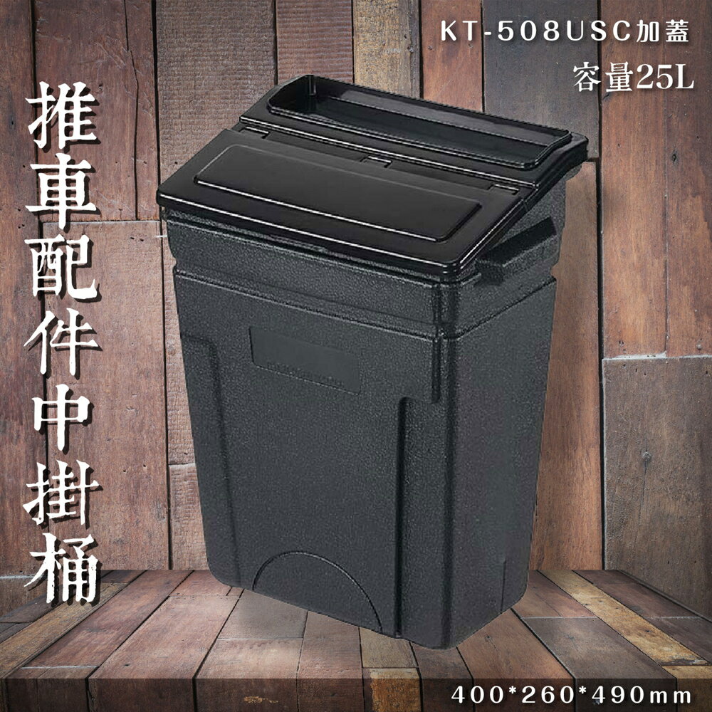 【專利設計】KT-508USC 加蓋中掛桶 25L 推車掛桶 餐車掛桶 服務車掛桶 回收 廚餘 置物 收納