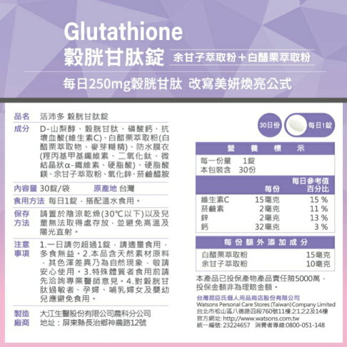 活沛多 穀胱甘肽錠30錠 1