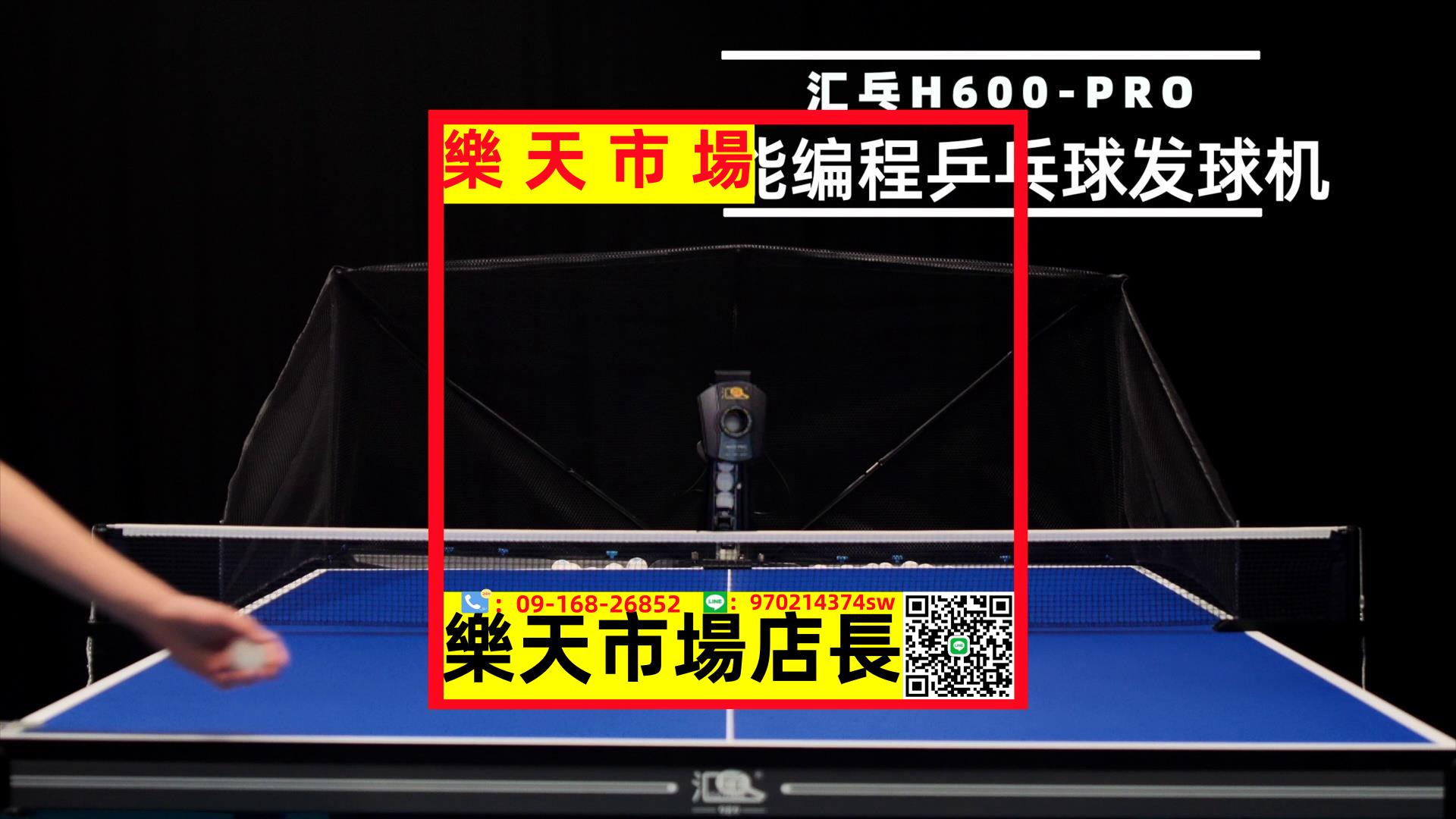 乓H600-PRO 無線遙控 自動 乒乓球發球機 專業練球 訓練 發球器