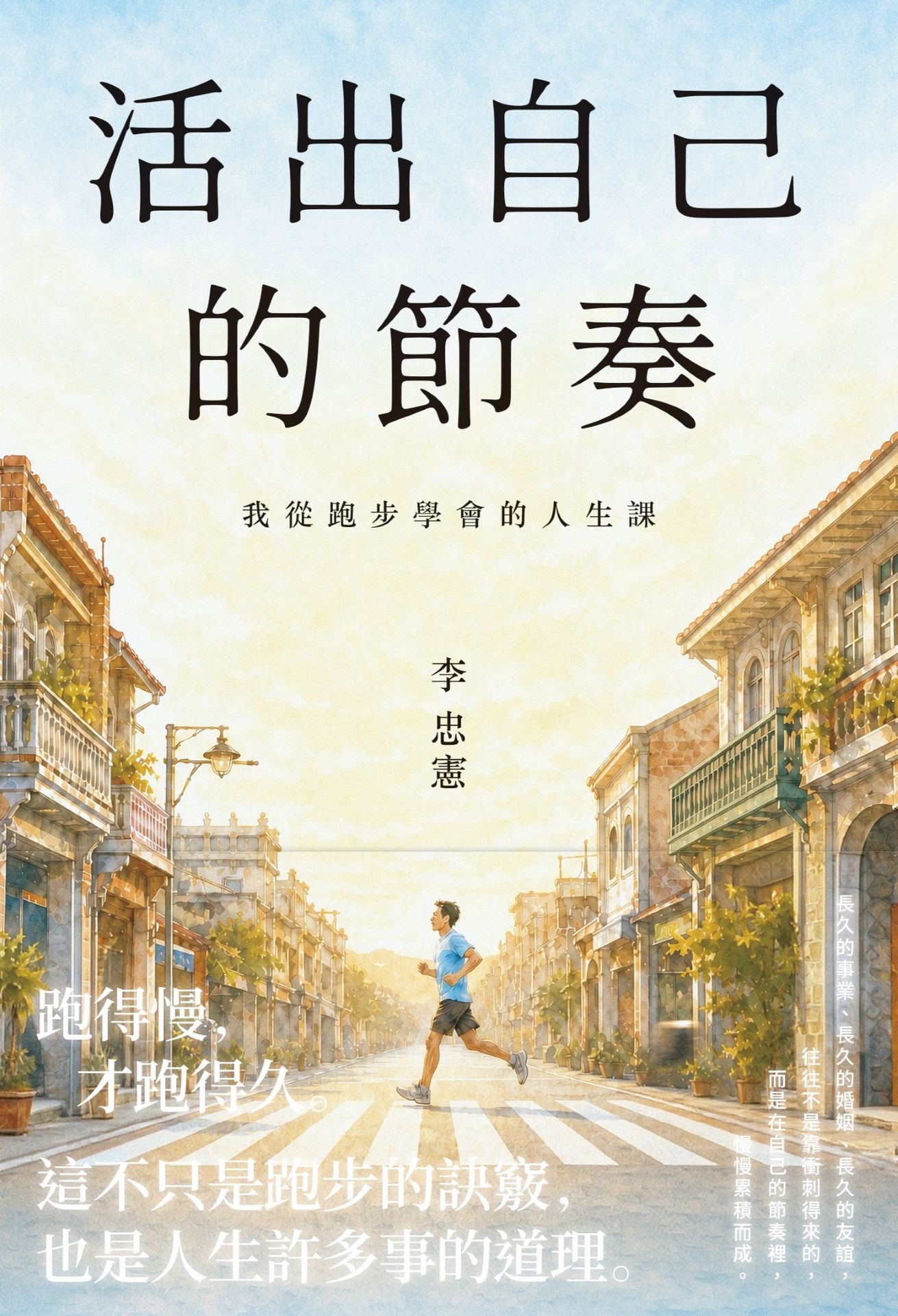 【讀書共和國】活出自己的節奏：我從跑步學會的人生課 1