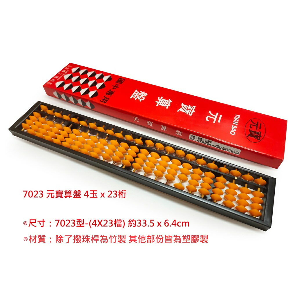 【文具通】YUAN BAO 元寶算盤 7023 4x23 🥀除了撥珠桿為竹製 其他部份皆為塑膠製🥀 B2020027