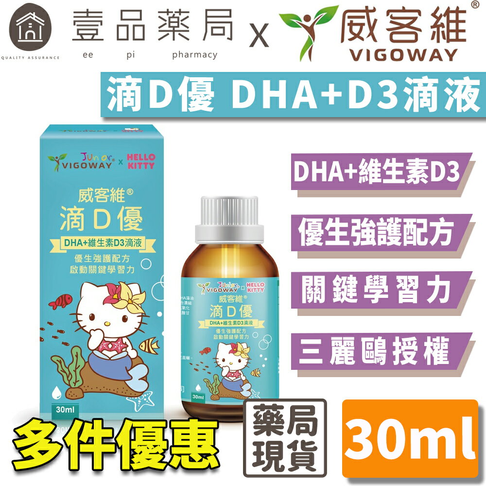【威客維】滴D優滴液 DHA+維生素D3滴劑 30ml/瓶 DHA藻油 非活性 兒童 嬰兒 幼兒【壹品藥局】