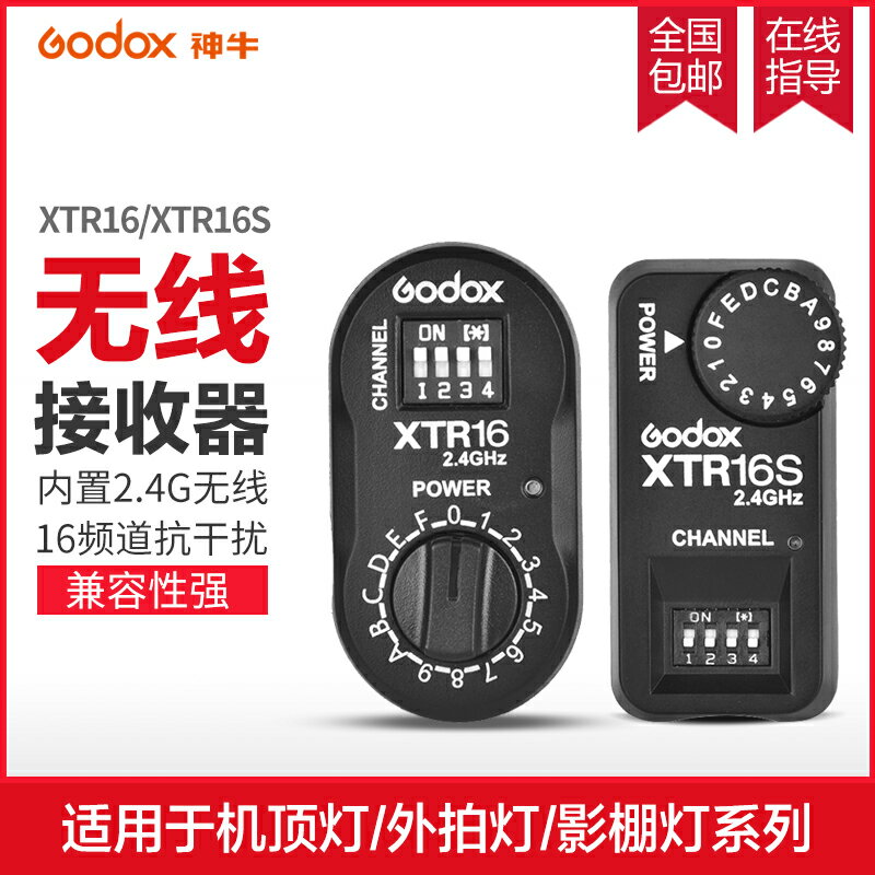 神牛XTR16接收器適用于SKII閃客影棚閃光燈V850II/V860II機頂燈接收器2.4G無線引閃器