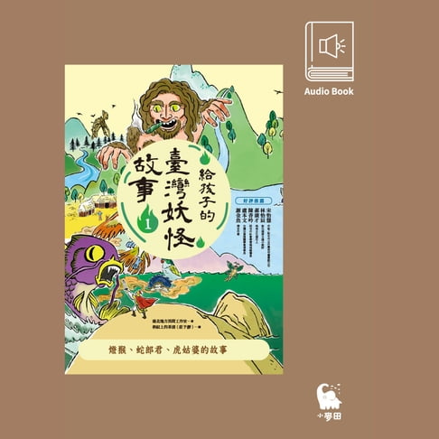 【有聲書】給孩子的臺灣妖怪故事1：燈猴、蛇郎君、虎姑婆的故事（有聲書首度上市） 0