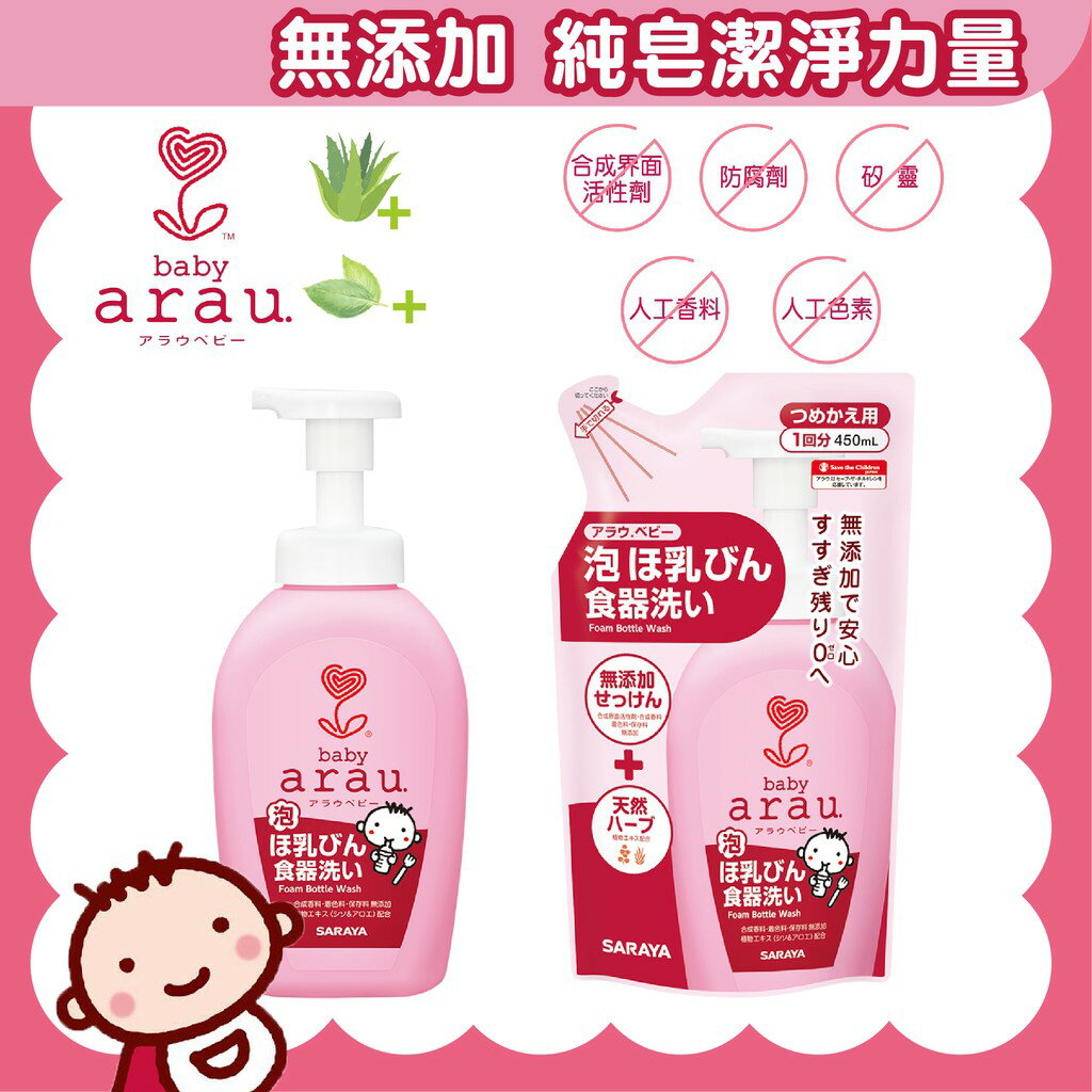 日本 Arau Baby愛樂寶寶貝 無添加奶嘴奶瓶清潔泡泡 （有補充包可選購）