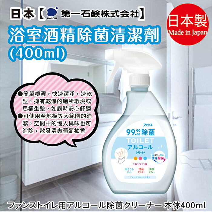 日本品牌【第一石鹼】浴室酒精除菌清潔劑