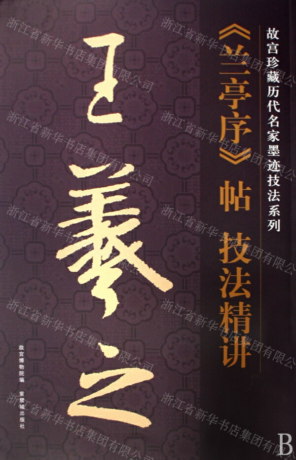 【預購】王羲之蘭亭序帖技法精講/故宮珍藏歷代名家墨蹟技法系列丨天龍圖書簡體字專賣店丨978780047564101 (tl2514)