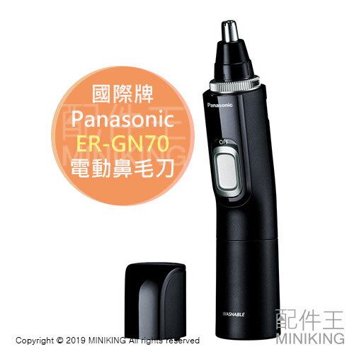 現貨 日本 Panasonic 國際牌 ER-GN70 電動 鼻毛機 鼻毛刀 鼻毛剪 可水洗 電池式