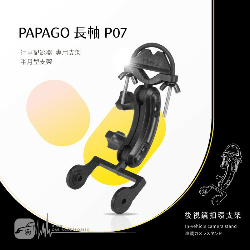 P07【半月型長軸 Papago p系列專用】後視鏡扣環支架 適用於 papago P2 P2X P2-PRO P3