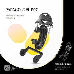 【299超取免運】P07【半月型長軸 Papago p系列專用】後視鏡扣環支架 適用於 papago P2 P2X P2-PRO P3