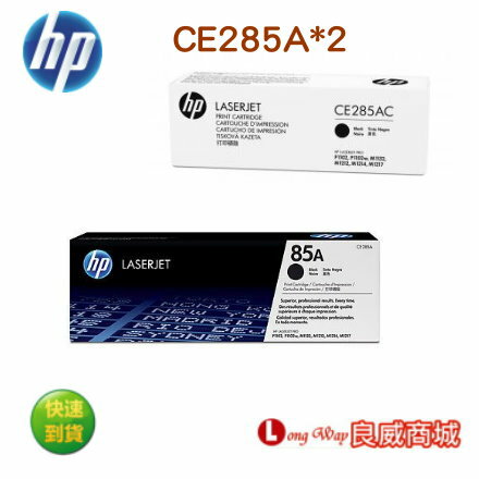 HP CE285A *2 原廠黑色碳粉匣 ( 適用HP LJ P1102/P1102w/M1132/M1212) ~送滿額好禮送~