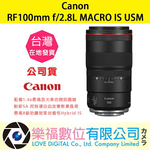 樂福數位 Canon RF100mm f/2.8L MACRO IS USM 公司貨 鏡頭 預購 新春優惠 標準 變焦