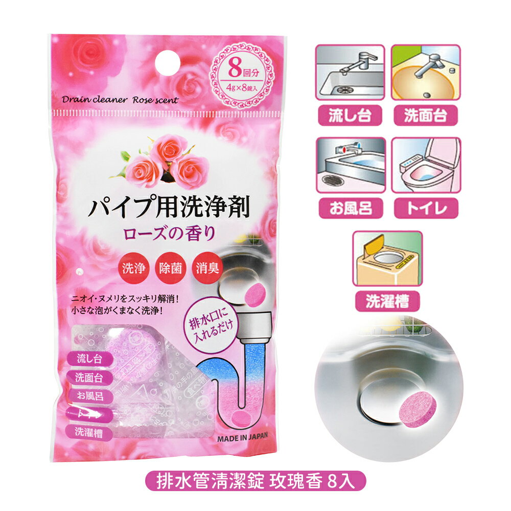 日本原裝 不不動化學排水管清潔錠(玫瑰香)4g x 8入