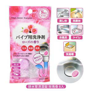日本原裝 不不動化學排水管清潔錠(玫瑰香)4g x 8入