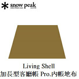 [ Snow Peak ] Living Shell 加長型 內帳地布 / TP-660-1