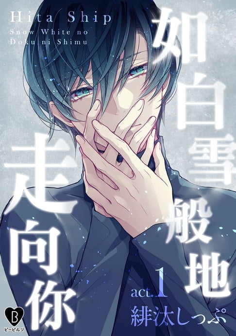 【電子書】如白雪般地走向你(第1話)
