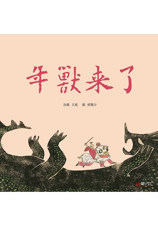 年獸來了 | 拾書所