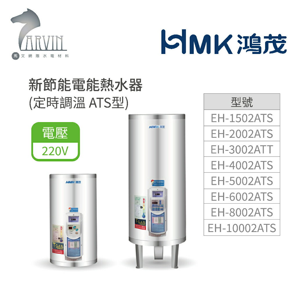 《鴻茂HMK》新節能電能熱水器15加侖/20加侖 ( 壁掛式/立地式 定時調溫型 ATS系列) 原廠公司貨