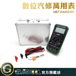 GUYSTOOL 汽車檢修萬用錶 汽車師傅 維修人員 技師 空調溫度檢測 MET-DAM2201電子工具