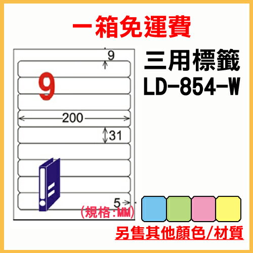 龍德 列印 標籤 貼紙 信封 A4 雷射 噴墨 影印 三用電腦標籤 LD-854-W-A 白色 9格 1000張 1箱