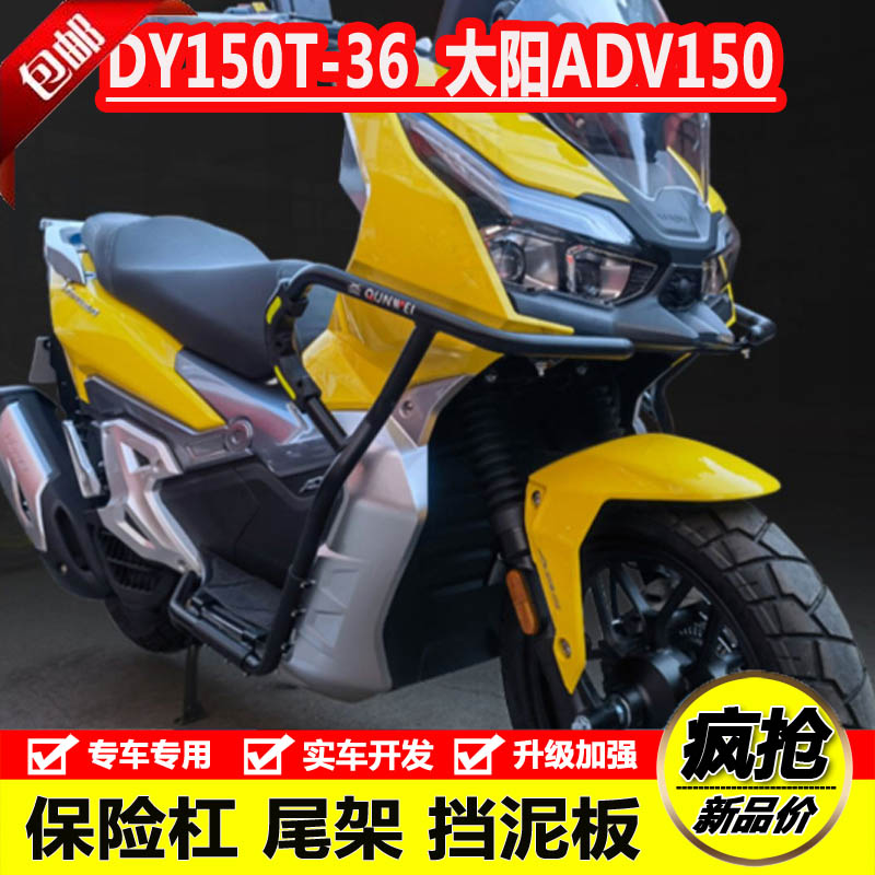 適用大陽ADV150前后保險杠防摔護杠DY150T-36后尾貨架尾箱架改裝