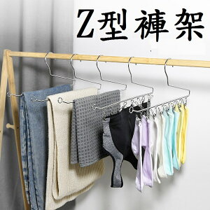 【Z型褲架】衣架 曬衣架 防滑衣架 止滑衣架 鵝型衣架 褲架 收納 褲子收納 防滑