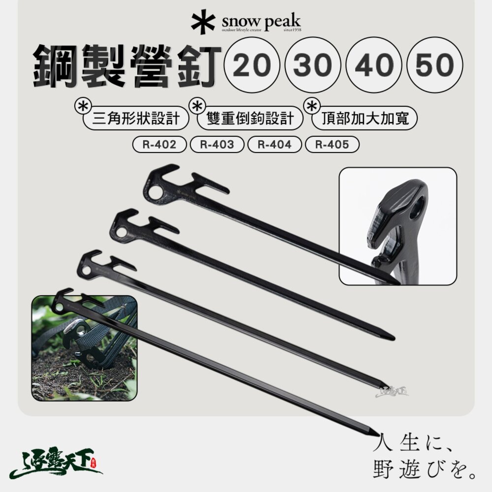 SNOWPEAK 鋼製營釘 R-402 R-403 R-404 R-405 地釘 鋼釘 營釘 露營 逐露天下