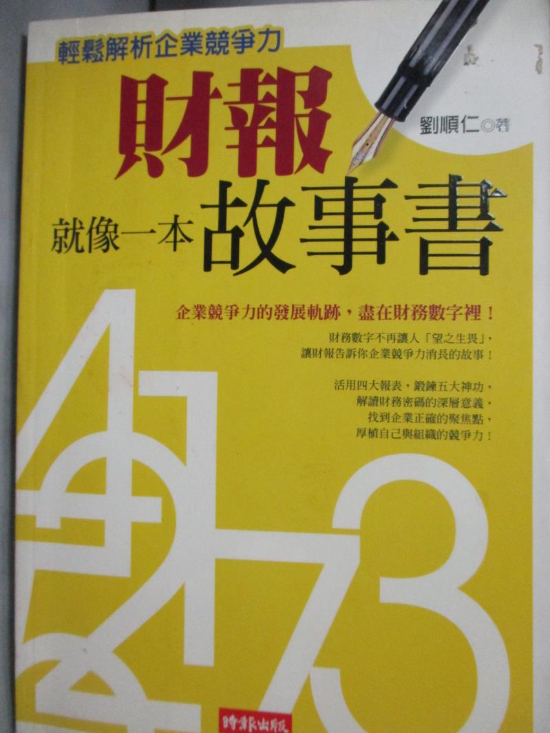 【書寶二手書T1／財經企管_HQC】財報就像一本故事書_劉順仁