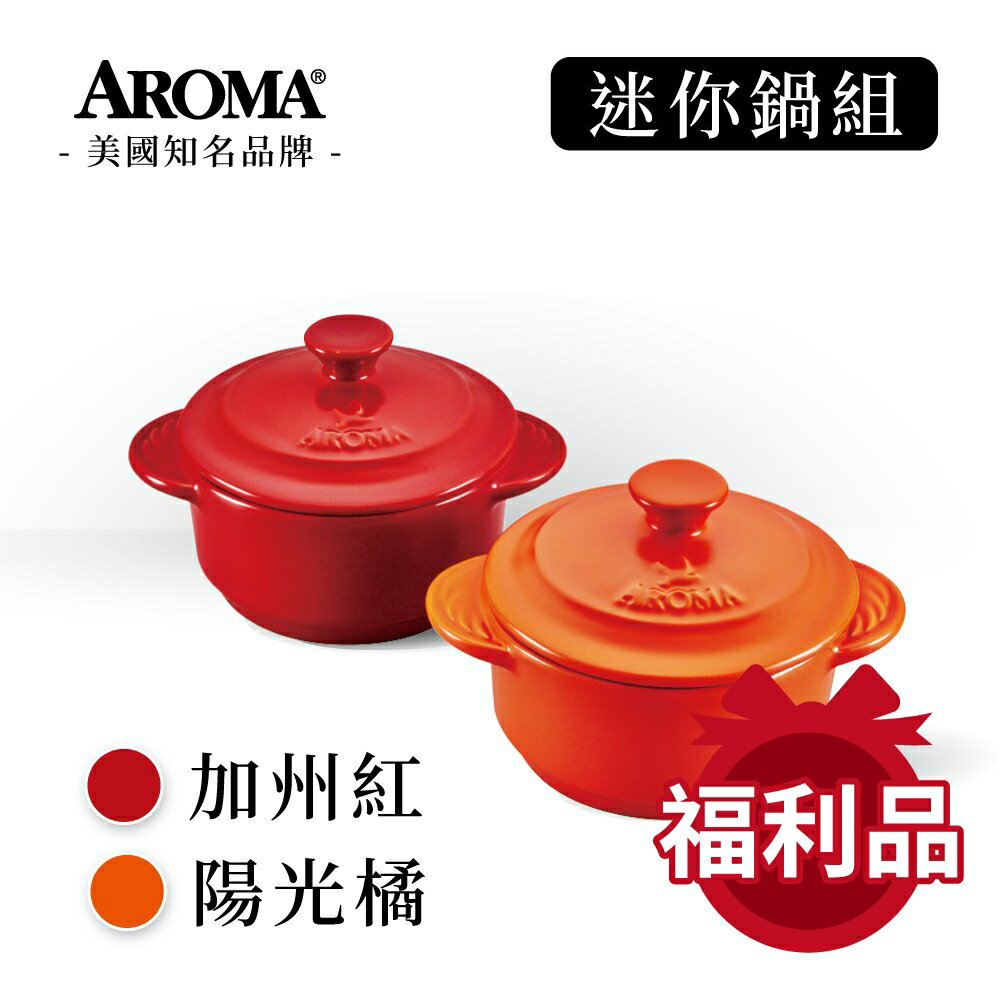 美國 AROMA 頂級迷你鍋組 耐熱陶鍋 陶瓷鍋 小烤盅- 加州紅&陽光橘 (2入)(福利品)