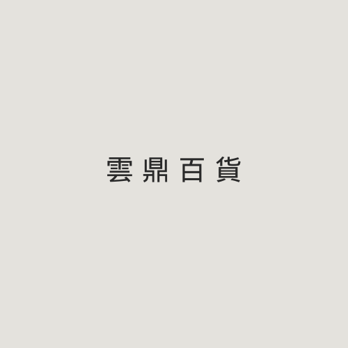 雲鼎百貨