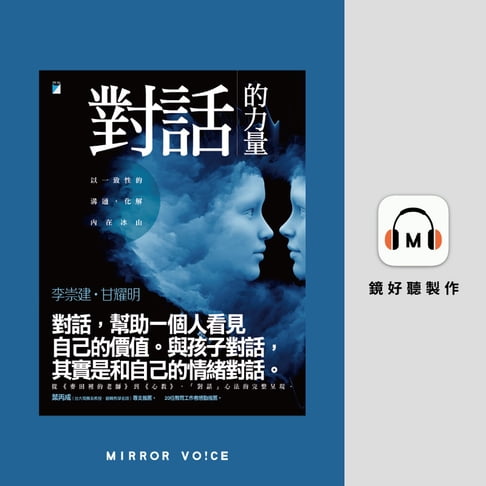 【有聲書】對話的力量：以一致性的溝通，化解內在冰山 0