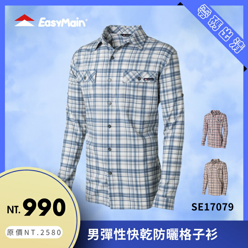 【結交世界】EasyMain衣力美 男彈性快乾防曬格子衫｜Cycledry®Stretch QD® 型號SE17079