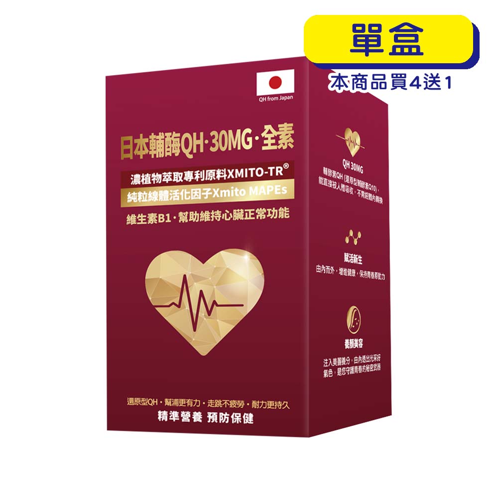 【格萊思美】 日本輔酶QH · 30MG · 全素 (30粒)(單盒)
