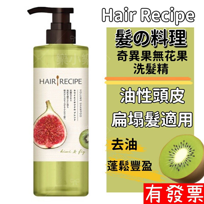 【現貨】原廠公司貨 Hair Recipe 日本髮的料理 奇異果無花果 清爽豐盈洗髮露530ML 控油 蓬鬆 洗髮精