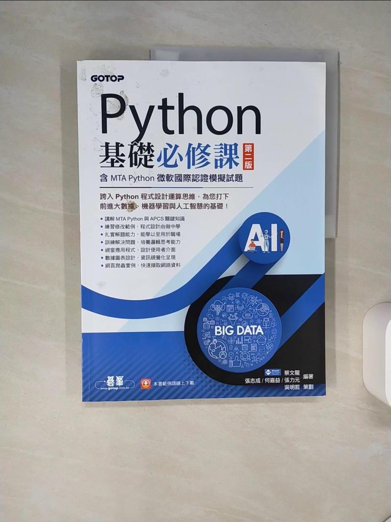 【書寶二手書T1／電腦 SK8】Python基礎必修課-第二版(含MTA Python微軟國際認證模擬試題) 蔡文龍, 張志成, 何嘉益, 張力元