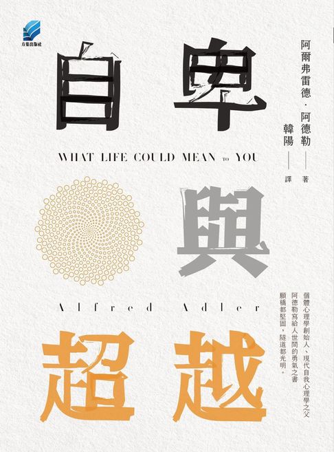 自卑與超越【電子書】