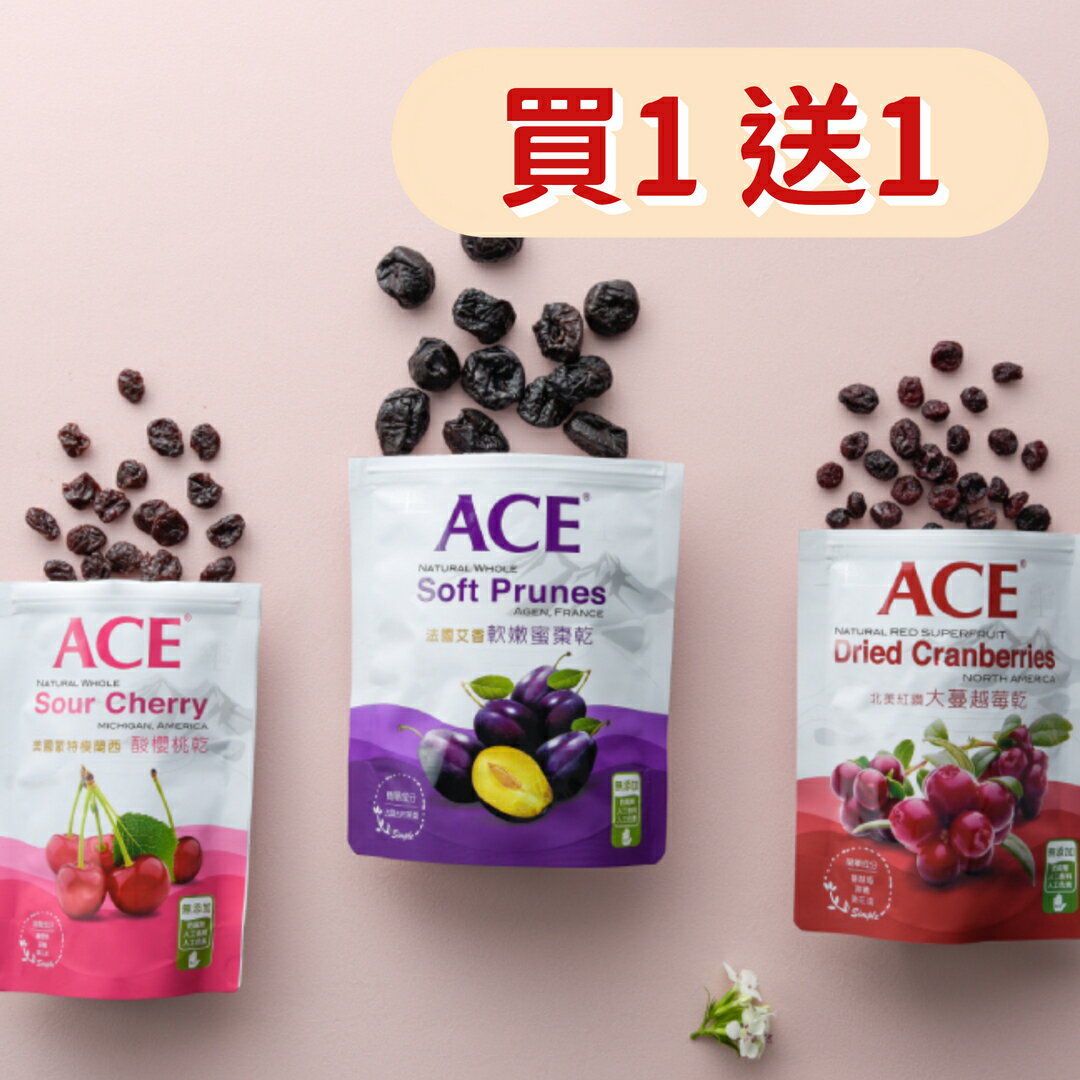 【買一送一】ACE 軟嫩蜜棗乾 / 大蔓越莓乾 / 酸櫻桃乾