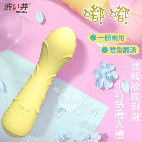 【送清潔粉】日本Drywell【涉い井】嘟嘟 小巧軟萌親膚震動棒﹝檸檬黃﹞【特別提供保固6個月】