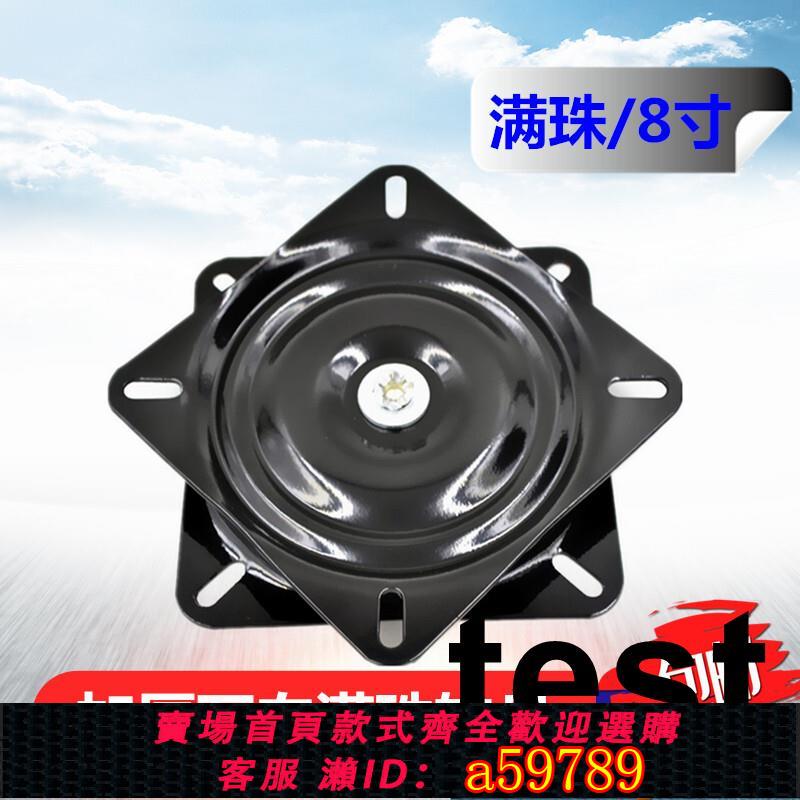【臺灣公司 可打統編】8英寸滿珠加厚家用萬向轉盤電視旋轉圓餐桌傢俱方鐵轉盤沙發底座