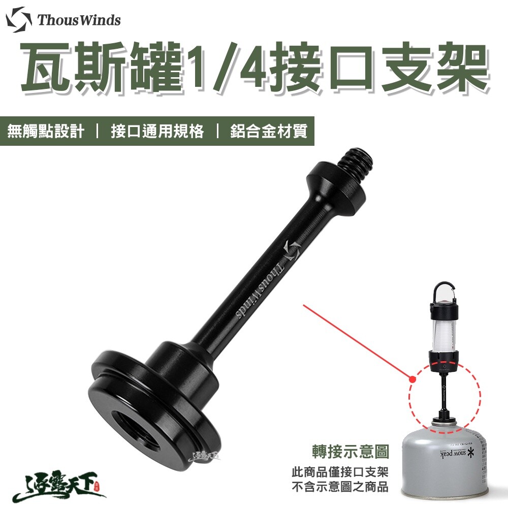 THOUS WINDS 瓦斯罐1/4接口支架 瓦斯罐轉接 接口支架 鋁合金 TW2093-B 逐露天下