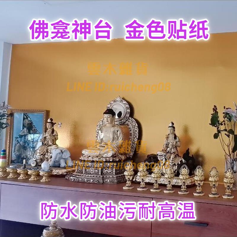 貼紙背景裝飾自粘金色墻貼廚房防水防油防潮佛堂壁紙遮丑臥室墻面【雲木雜貨】