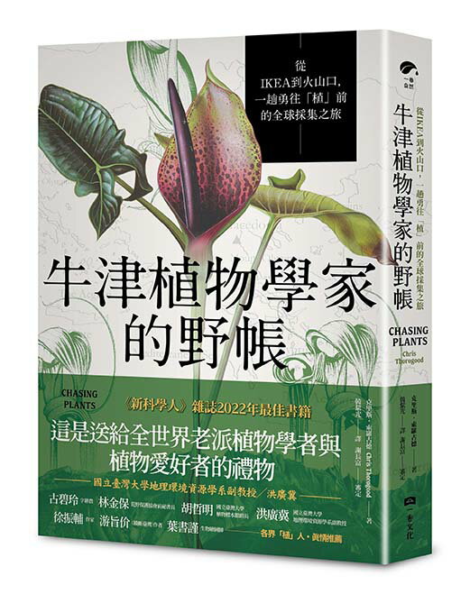 【讀書共和國】牛津植物學家的野帳：從IKEA到火山口，一趟勇往「植」前的全球採集之旅
